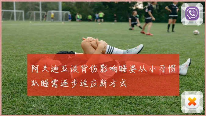 阿夫迪亚谈背伤影响睡姿从小习惯趴睡需逐步适应新方式