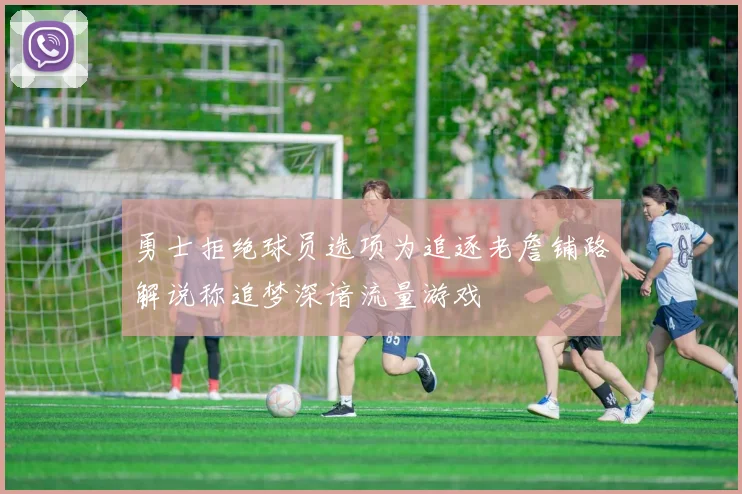 勇士拒绝球员选项为追逐老詹铺路解说称追梦深谙流量游戏
