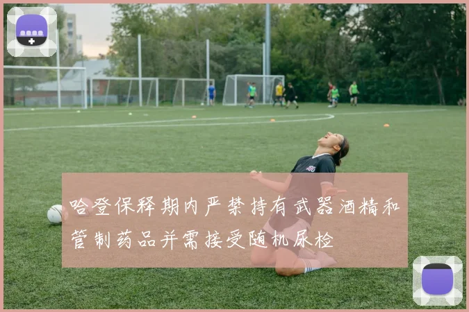 哈登保释期内严禁持有武器酒精和管制药品并需接受随机尿检