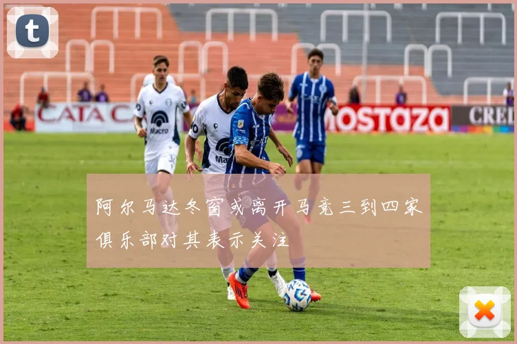 阿尔马达冬窗或离开马竞三到四家俱乐部对其表示关注
